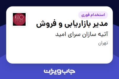  استخدام مدیر بازاریابی و فروش در آتیه سازان سرای امید