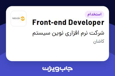  استخدام Front-end Developer در شرکت نرم افزاری نوین سیستم