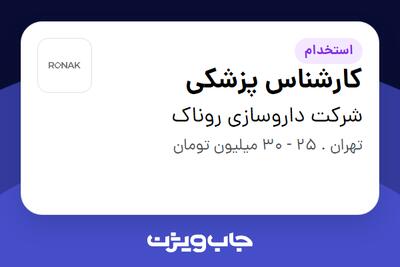  استخدام کارشناس پزشکی در شرکت داروسازی روناک