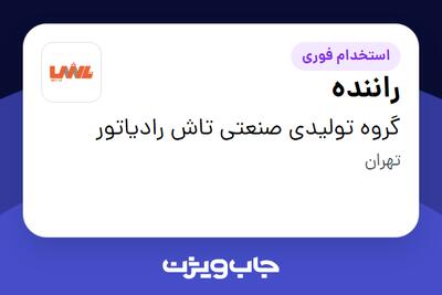  استخدام راننده - آقا در گروه تولیدی صنعتی تاش رادیاتور