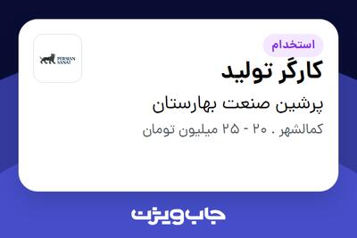  استخدام کارگر تولید در پرشین صنعت بهارستان