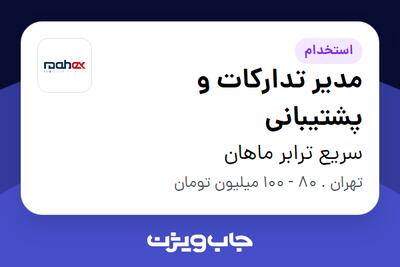  استخدام مدیر تدارکات و پشتیبانی - آقا در سریع ترابر ماهان
