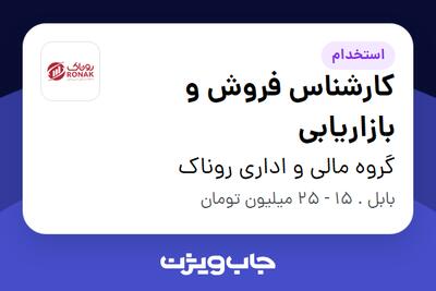  استخدام کارشناس فروش و بازاریابی در گروه مالی و اداری روناک