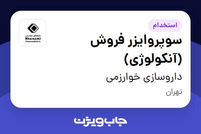  استخدام سوپروایزر فروش (آنکولوژی) در داروسازی خوارزمی