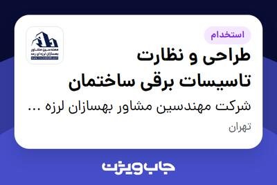  استخدام طراحی و نظارت تاسیسات برقی ساختمان در شرکت مهندسین مشاور بهسازان لرزه ای رعد