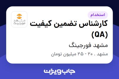 استخدام کارشناس تضمین کیفیت (QA) در مشهد فورجینگ