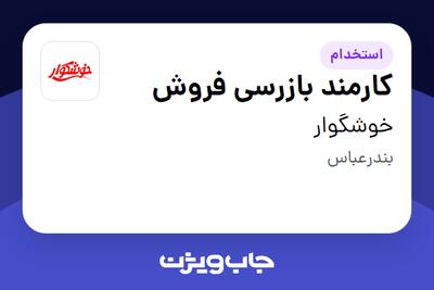  استخدام کارمند بازرسی فروش - آقا در خوشگوار