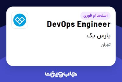 استخدام DevOps Engineer در پارس پک