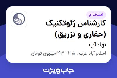  استخدام کارشناس ژئوتکنیک (حفاری و تزریق) - آقا در نهادآب