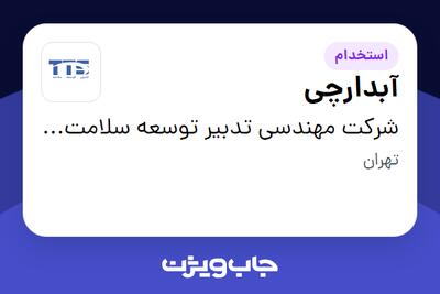  استخدام آبدارچی در شرکت مهندسی تدبیر توسعه سلامت ( متخصص در زمینه  نیروگاهی و تولید انرژی)
