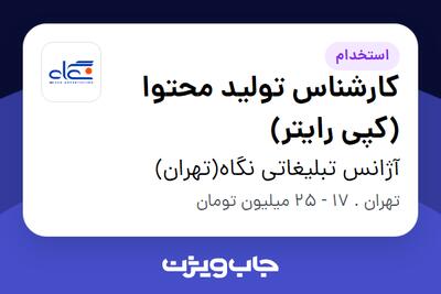  استخدام کارشناس تولید محتوا (کپی رایتر) در آژانس تبلیغاتی نگاه(تهران)