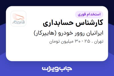  استخدام کارشناس حسابداری در ایرانیان روور خودرو (هایپرکار)