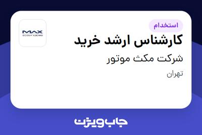  استخدام کارشناس ارشد خرید در شرکت مکث موتور