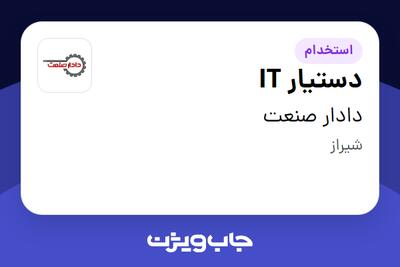  استخدام دستیار IT در دادار صنعت