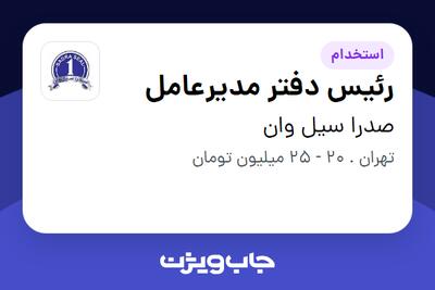  استخدام رئیس دفتر مدیرعامل - خانم در صدرا سیل وان
