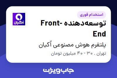  استخدام توسعه‌دهنده Front-End در پلتفرم هوش مصنوعی اُکیان
