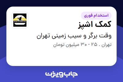  استخدام کمک اشپز در وقت برگر و سیب زمینی تهران