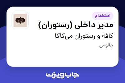 استخدام مدیر داخلی (رستوران) در کافه و رستوران می‌کاکا
