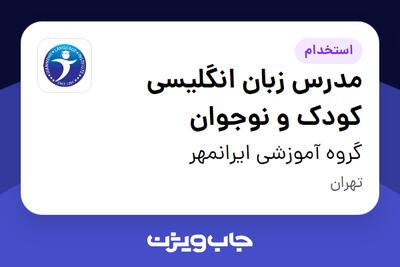  استخدام مدرس زبان انگلیسی کودک و نوجوان در گروه آموزشی ایرانمهر
