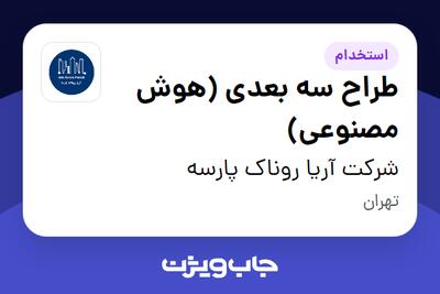  استخدام طراح سه بعدی (هوش مصنوعی) در شرکت آریا روناک پارسه