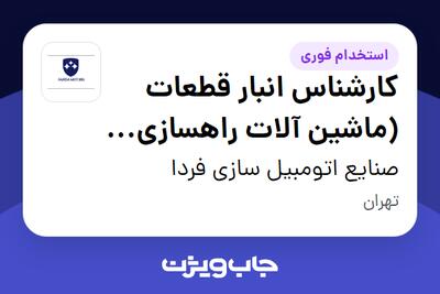  استخدام کارشناس انبار قطعات (ماشین آلات راهسازی و معدنی) - آقا در صنایع اتومبیل سازی فردا
