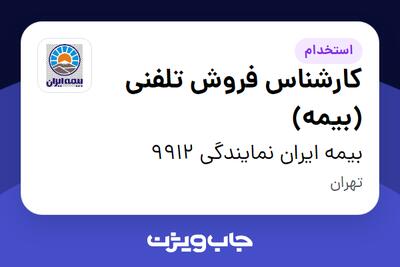 استخدام کارشناس فروش تلفنی (بیمه) - خانم در بیمه ایران نمایندگی 9912
