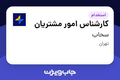 استخدام کارشناس امور مشتریان در سحاب