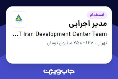 استخدام مدیر اجرایی در IDCT  Iran Development Center Team