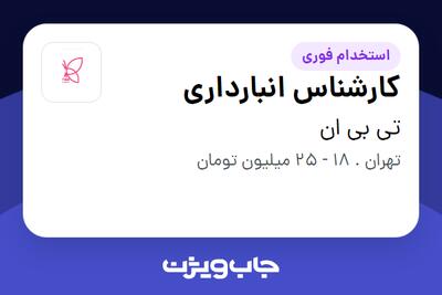  استخدام کارشناس انبارداری در تی بی ان