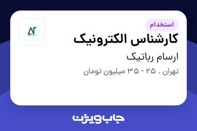  استخدام کارشناس الکترونیک در ارسام رباتیک