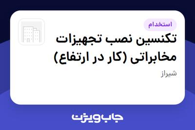  استخدام تکنسین نصب تجهیزات مخابراتی (کار در ارتفاع) - آقا در سازمانی فعال در حوزه تجارت الکترونیک