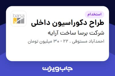  استخدام طراح دکوراسیون داخلی در شرکت برسا ساخت آرایه