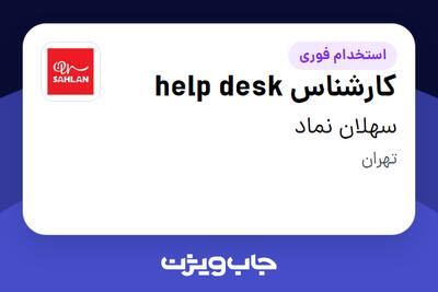 استخدام کارشناس help desk در سهلان نماد