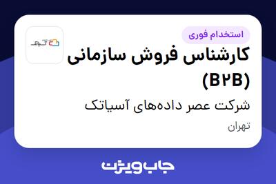  استخدام کارشناس فروش سازمانی (B2B) در شرکت عصر داده‌های آسیاتک