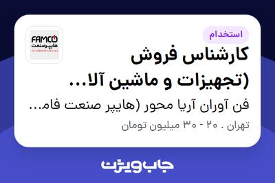  استخدام کارشناس فروش (تجهیزات و ماشین آلات دام ، طیور و آبزیان) در فن آوران آریا محور (هایپر صنعت فامکو)