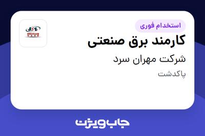 استخدام کارمند برق صنعتی - آقا در شرکت مهران سرد