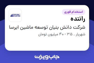  استخدام راننده - آقا در شرکت دانش بنیان توسعه ماشین ایرسا