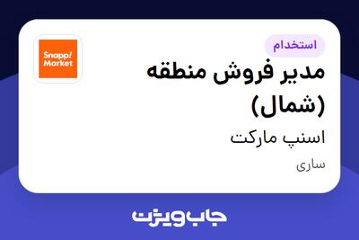  استخدام مدیر فروش منطقه (شمال) در اسنپ مارکت