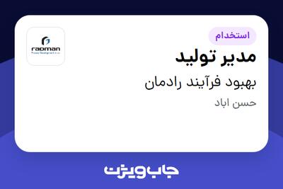  استخدام مدیر تولید در بهبود فرآیند رادمان