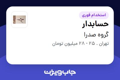  استخدام حسابدار - خانم در گروه صدرا