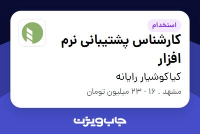  استخدام کارشناس پشتیبانی نرم افزار در کیاکوشیار رایانه