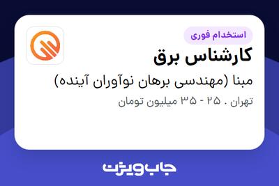  استخدام کارشناس برق - آقا در مبنا (مهندسی برهان نوآوران آینده)