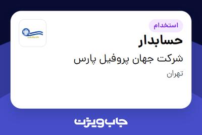  استخدام حسابدار - خانم در شرکت جهان پروفیل پارس