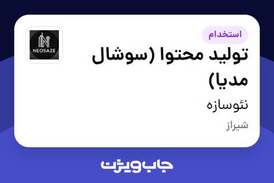  استخدام تولید محتوا (سوشال مدیا) در نئوسازه