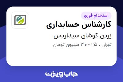  استخدام کارشناس حسابداری در زرین کوشان سیداریس