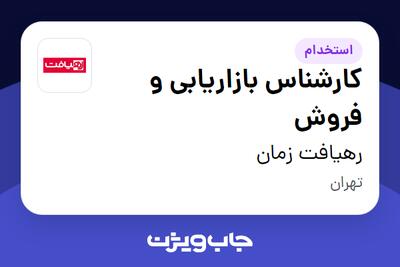  استخدام کارشناس بازاریابی و فروش در رهیافت زمان