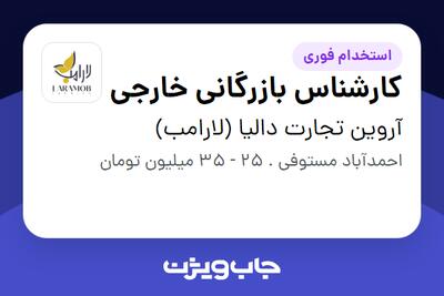  استخدام کارشناس بازرگانی خارجی در آروین تجارت دالیا (لارامب)