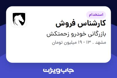  استخدام کارشناس فروش در بازرگانی خودرو زحمتکش