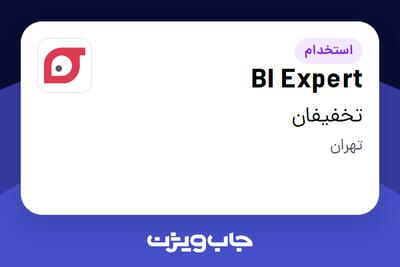 استخدام BI Expert در تخفیفان