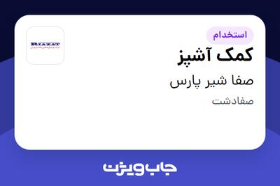  استخدام کمک آشپز - آقا در صفا شیر پارس